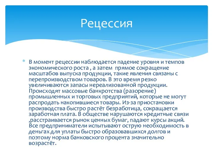 В момент рецессии наблюдается падение уровня и темпов экономического роста ,