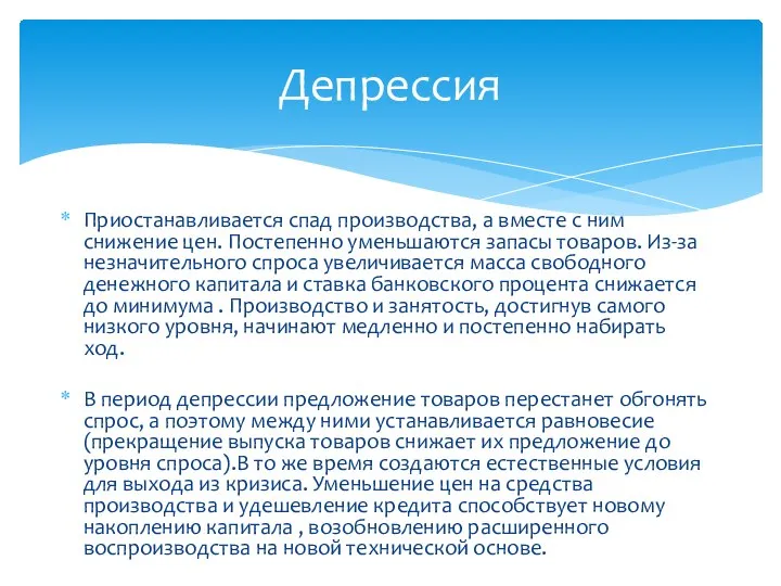 Приостанавливается спад производства, а вместе с ним снижение цен. Постепенно уменьшаются