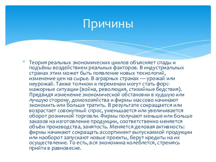 Теория реальных экономических циклов объясняет спады и подъёмы воздействием реальных факторов.