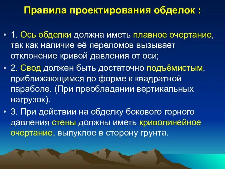 Правила проектирования обделок : 1. Ось обделки должна иметь плавное очертание,