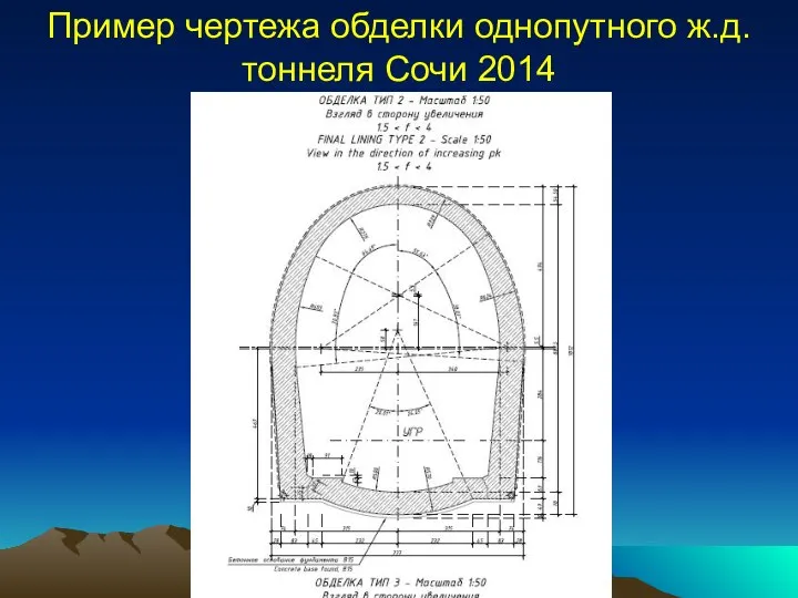 Пример чертежа обделки однопутного ж.д. тоннеля Сочи 2014