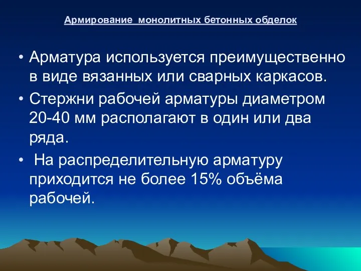 Армирование монолитных бетонных обделок Арматура используется преимущественно в виде вязанных или