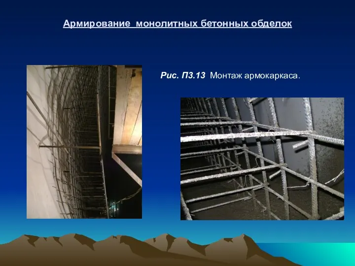 Армирование монолитных бетонных обделок Рис. П3.13 Монтаж армокаркаса.