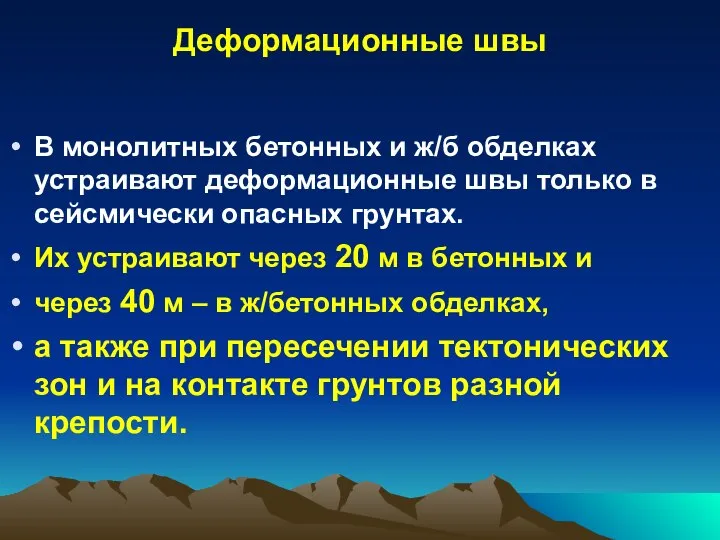 Деформационные швы В монолитных бетонных и ж/б обделках устраивают деформационные швы