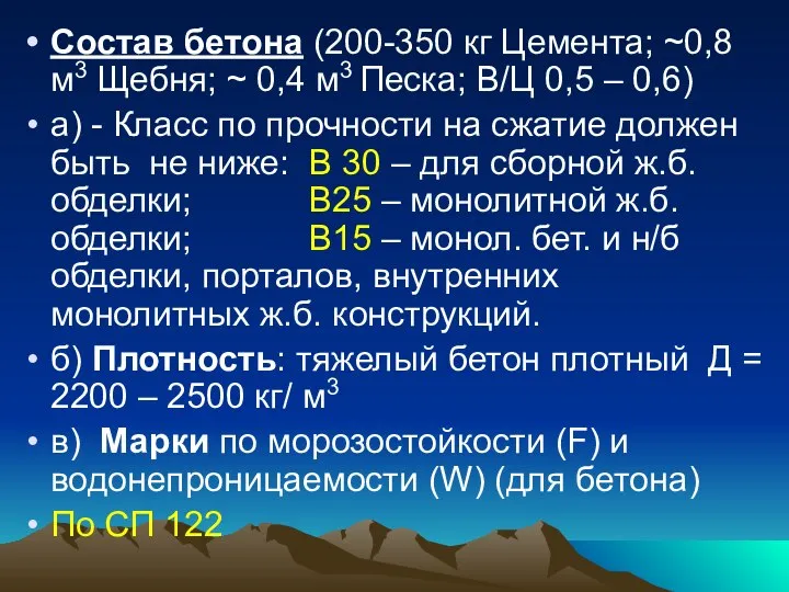 Состав бетона (200-350 кг Цемента; ~0,8 м3 Щебня; ~ 0,4 м3