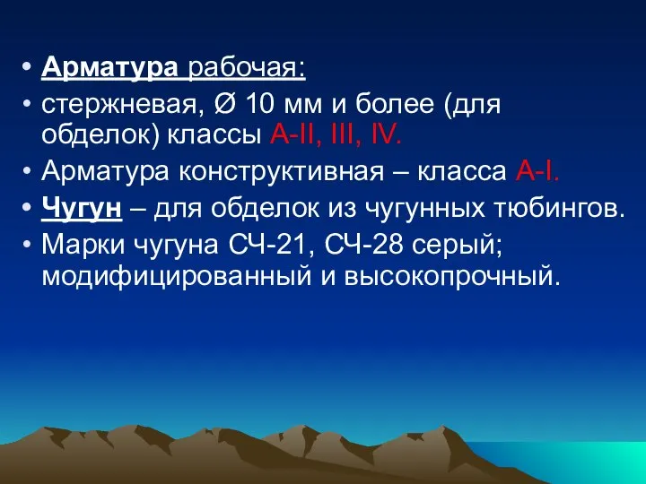 Арматура рабочая: стержневая, Ø 10 мм и более (для обделок) классы