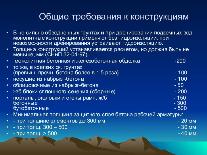 Общие требования к конструкциям В не сильно обводненных грунтах и при