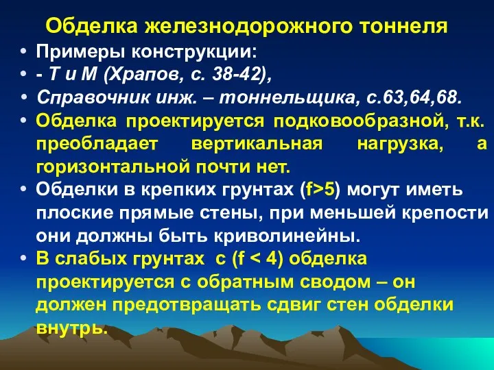 Обделка железнодорожного тоннеля Примеры конструкции: - Т и М (Храпов, с.