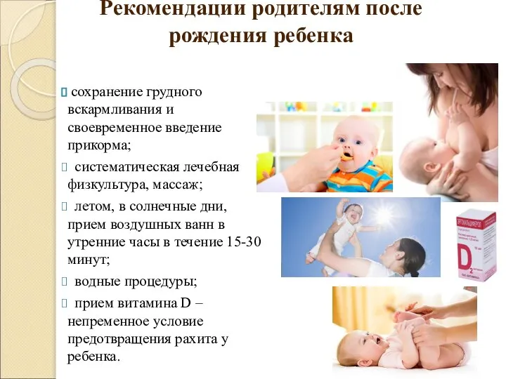 Рекомендации родителям после рождения ребенка сохранение грудного вскармливания и своевременное введение
