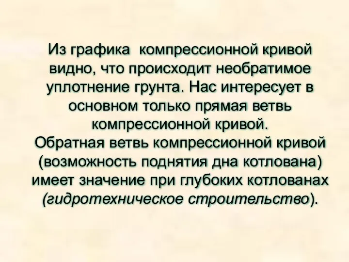 Из графика компрессионной кривой видно, что происходит необратимое уплотнение грунта. Нас