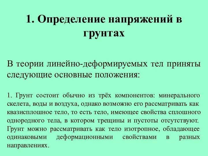 1. Определение напряжений в грунтах В теории линейно-деформируемых тел приняты следующие