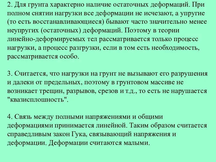 2. Для грунта характерно наличие остаточных деформаций. При полном снятии нагрузки