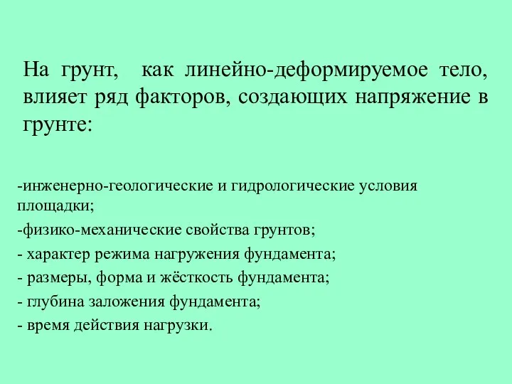 На грунт, как линейно-деформируемое тело, влияет ряд факторов, создающих напряжение в