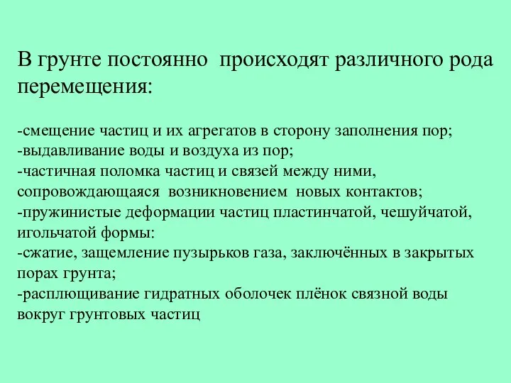 В грунте постоянно происходят различного рода перемещения: -смещение частиц и их