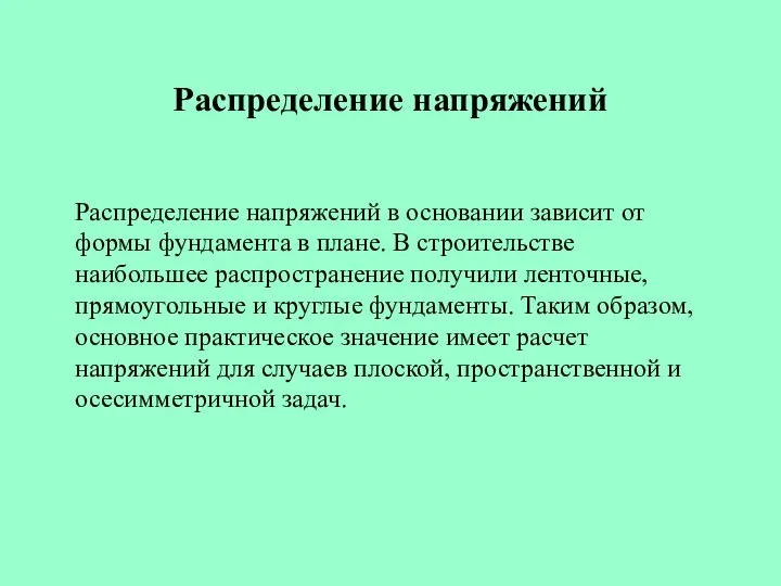 Распределение напряжений Распределение напряжений в основании зависит от формы фундамента в