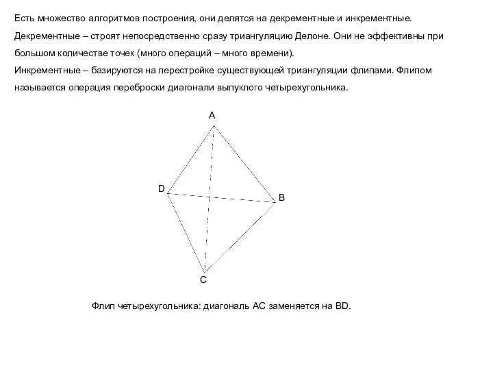 Есть множество алгоритмов построения, они делятся на декрементные и инкрементные. Декрементные