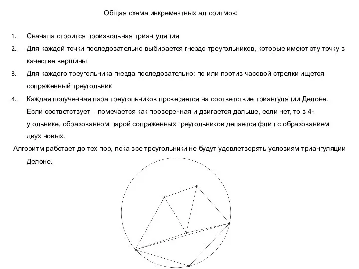 Общая схема инкрементных алгоритмов: Сначала строится произвольная триангуляция Для каждой точки