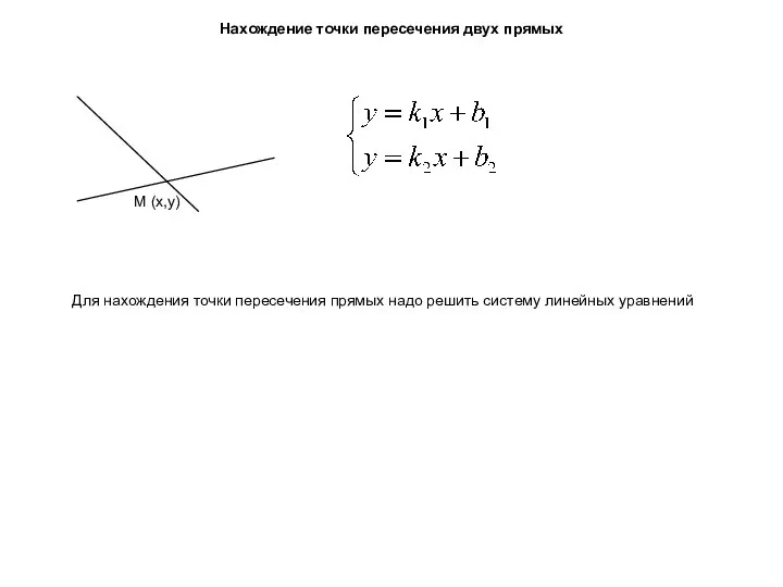 Нахождение точки пересечения двух прямых Для нахождения точки пересечения прямых надо решить систему линейных уравнений