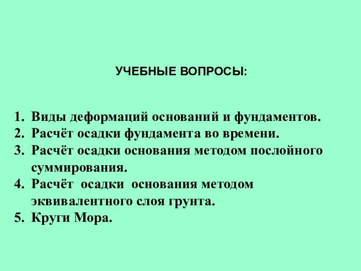 УЧЕБНЫЕ ВОПРОСЫ: Виды деформаций оснований и фундаментов. Расчёт осадки фундамента во