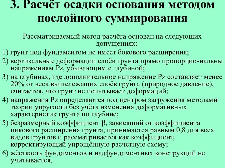 3. Расчёт осадки основания методом послойного суммирования Рассматриваемый метод расчёта основан