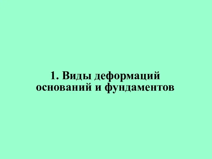 1. Виды деформаций оснований и фундаментов