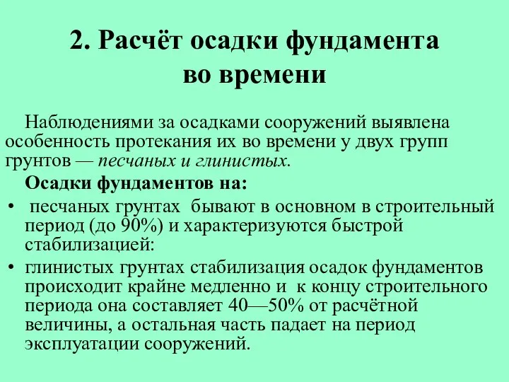 2. Расчёт осадки фундамента во времени Наблюдениями за осадками сооружений выявлена