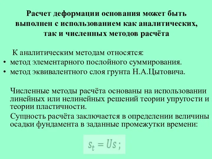 Расчет деформации основания может быть выполнен с использованием как аналитических, так