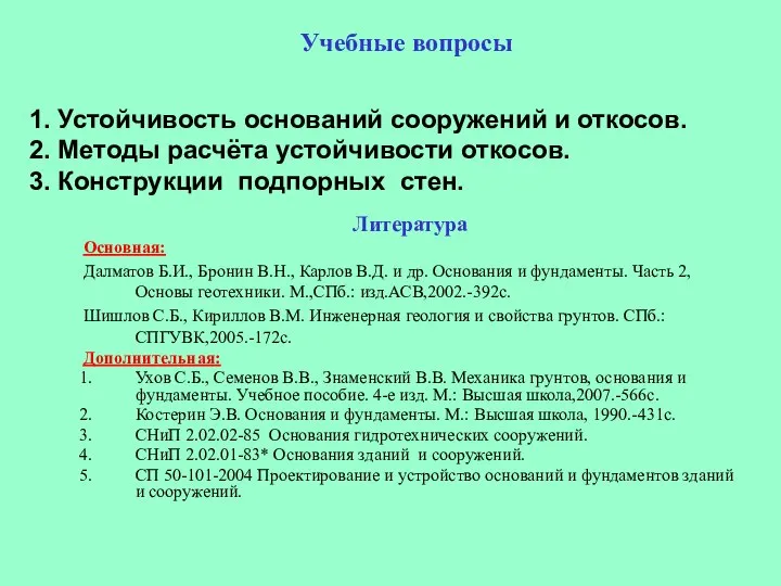 Литература Основная: Далматов Б.И., Бронин В.Н., Карлов В.Д. и др. Основания