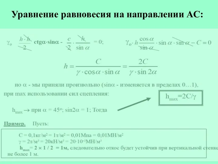 Уравнение равновесия на направлении АС: