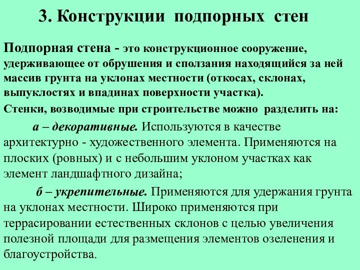 3. Конструкции подпорных стен Подпорная стена - это конструкционное сооружение, удерживающее