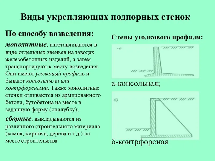 Виды укрепляющих подпорных стенок По способу возведения: монолитные, изготавливаются в виде