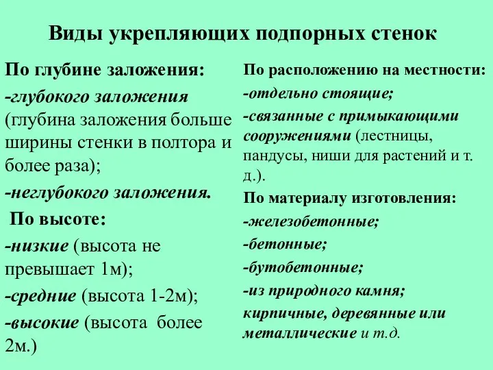 Виды укрепляющих подпорных стенок По глубине заложения: -глубокого заложения (глубина заложения