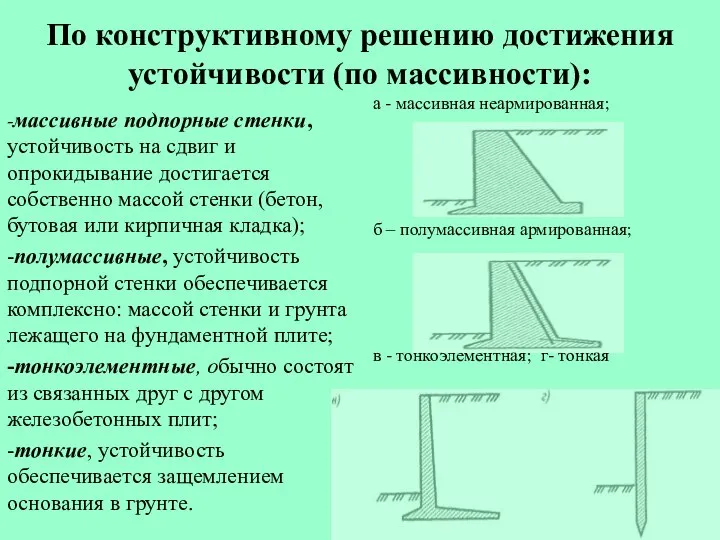 По конструктивному решению достижения устойчивости (по массивности): -массивные подпорные стенки, устойчивость