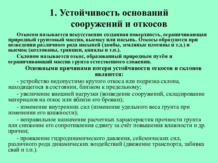 1. Устойчивость оснований сооружений и откосов Откосом называется искусственно созданная поверхность,