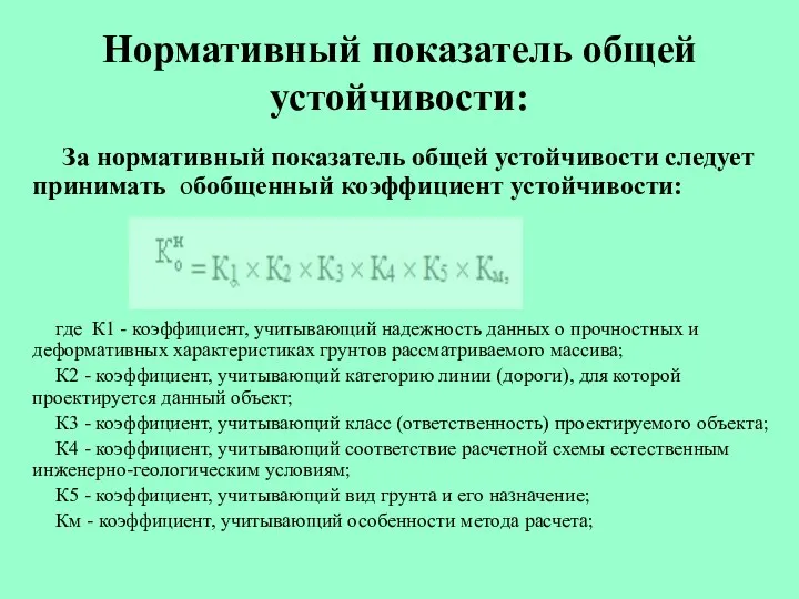 Нормативный показатель общей устойчивости: За нормативный показатель общей устойчивости следует принимать