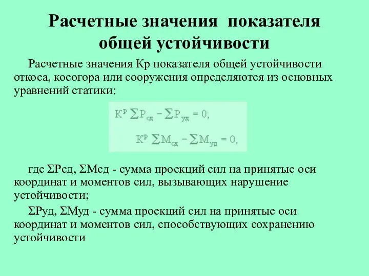 Расчетные значения показателя общей устойчивости Расчетные значения Кр показателя общей устойчивости