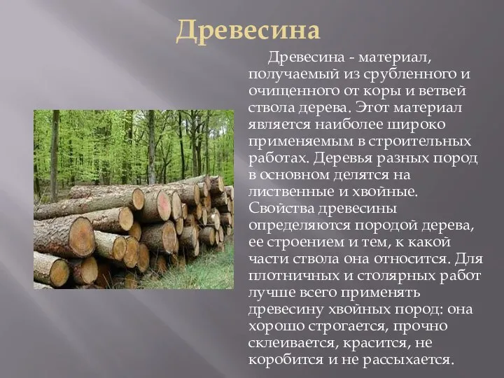 Древесина Древесина - материал, получаемый из срубленного и очищенного от коры