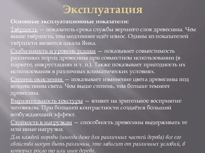 Эксплуатация Основные эксплуатационные показатели: Твёрдость — показатель срока службы верхнего слоя