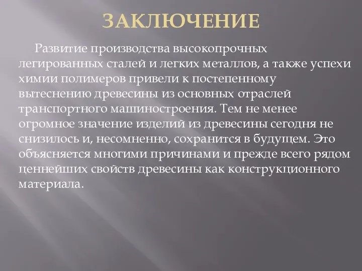 ЗАКЛЮЧЕНИЕ Развитие производства высокопрочных легированных сталей и легких металлов, а также