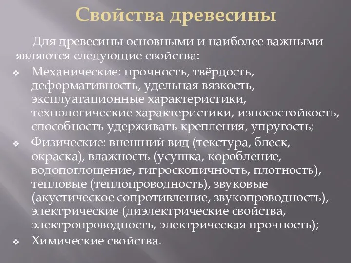 Свойства древесины Для древесины основными и наиболее важными являются следующие свойства: