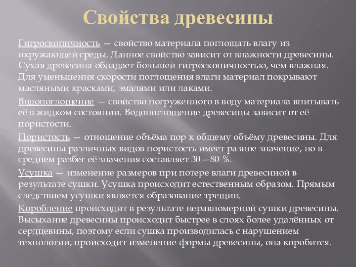 Свойства древесины Гигроскопичность — свойство материала поглощать влагу из окружающей среды.