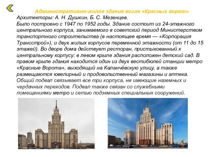 Административно-жилое здание возле «Красных ворот» Архитекторы: А. Н. Душкин, Б. С.