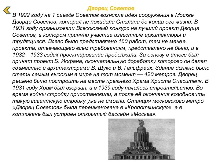 Дворец Советов В 1922 году на 1 съезде Советов возникла идея