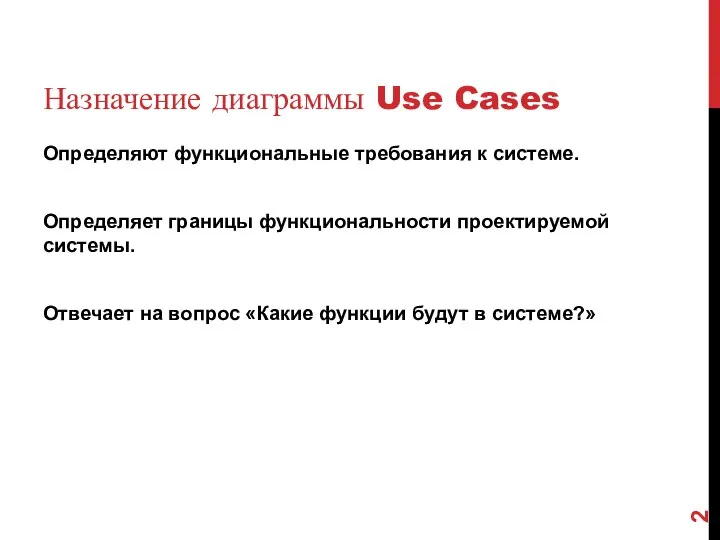 Назначение диаграммы Use Cases Определяют функциональные требования к системе. Определяет границы