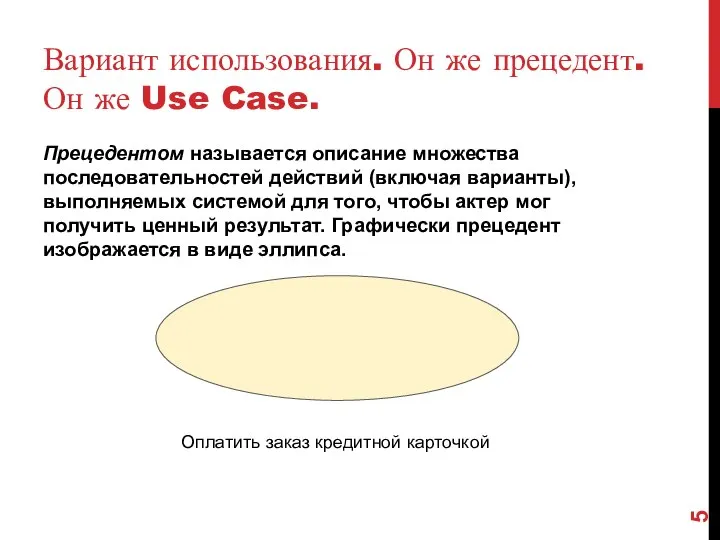 Вариант использования. Он же прецедент. Он же Use Case. Прецедентом называется