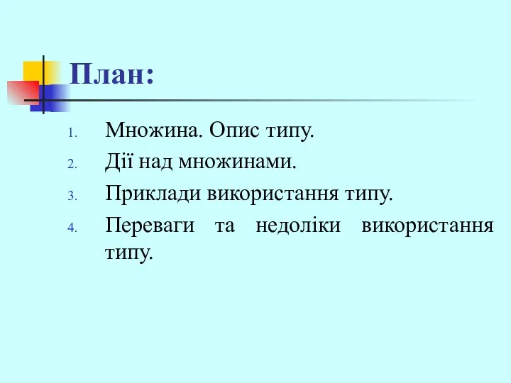 План: Множина. Опис типу. Дії над множинами. Приклади використання типу. Переваги та недоліки використання типу.