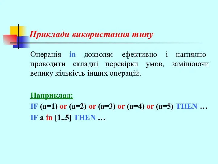 Приклади використання типу Операція in дозволяє ефективно і наглядно проводити складні