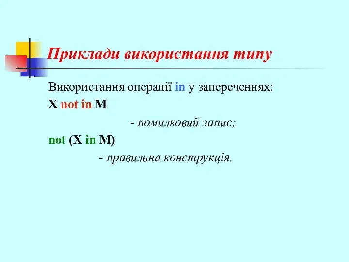 Приклади використання типу Використання операції in у запереченнях: Х not in