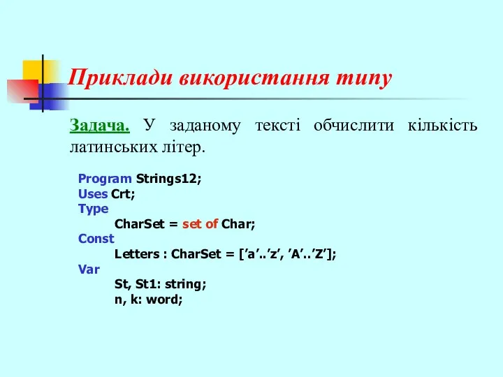 Приклади використання типу Задача. У заданому тексті обчислити кількість латинських літер.