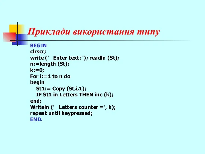 Приклади використання типу BEGIN clrscr; write (' Enter text: '); readln